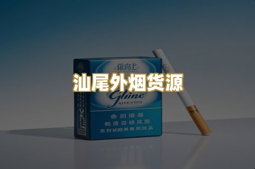 汕尾外烟货源