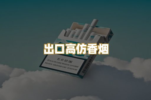 出口高仿香烟